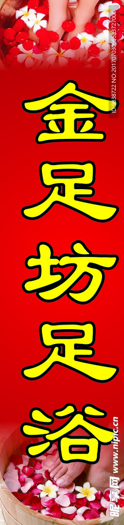 金足坊足浴海报