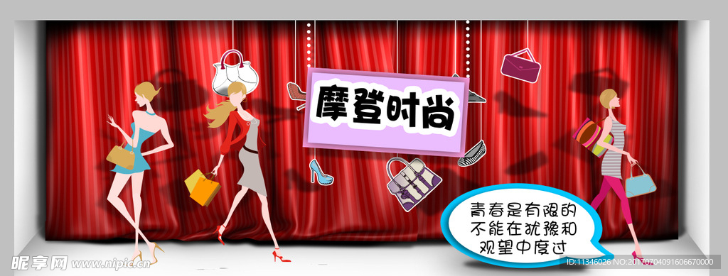 摩登时尚