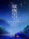 夏夜星空