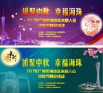 中秋 晚会活动 背景板 广州塔