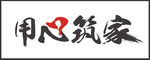 用心筑家 书法字