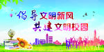 倡导文明新风   共建文明校园