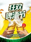 盛夏狂欢啤酒节活动促销宣传海报