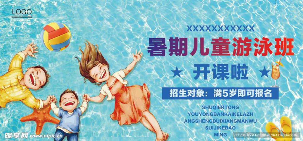 暑期游泳海报