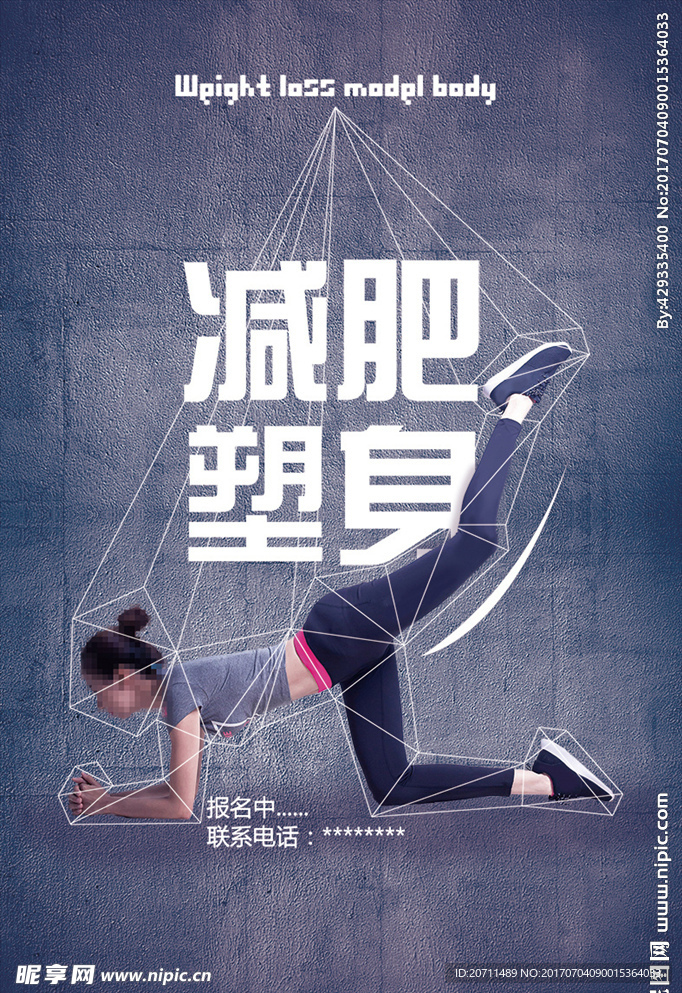减肥塑身海报