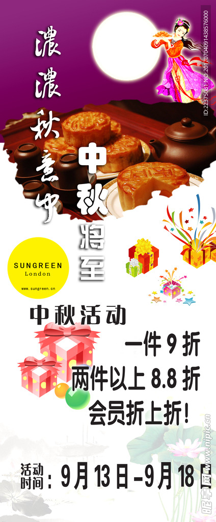 中秋展架