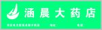 涵晨大药店