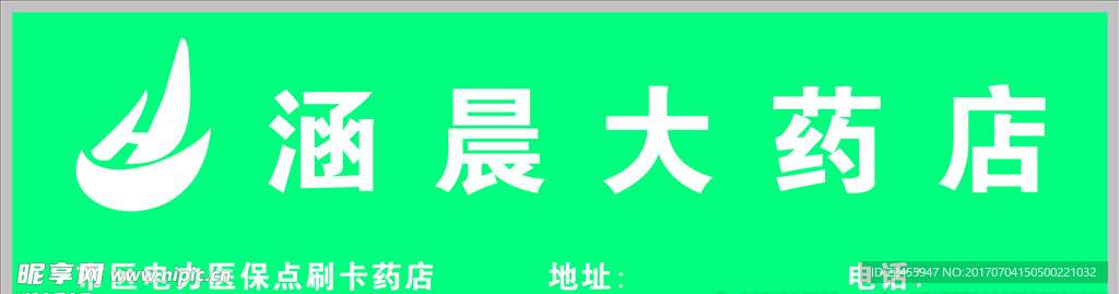 涵晨大药店