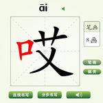 中国汉字哎字笔画教学动画视频