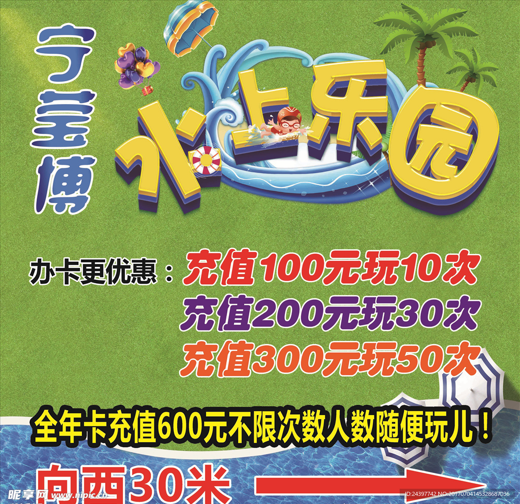 水上乐园海报