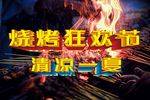烧烤