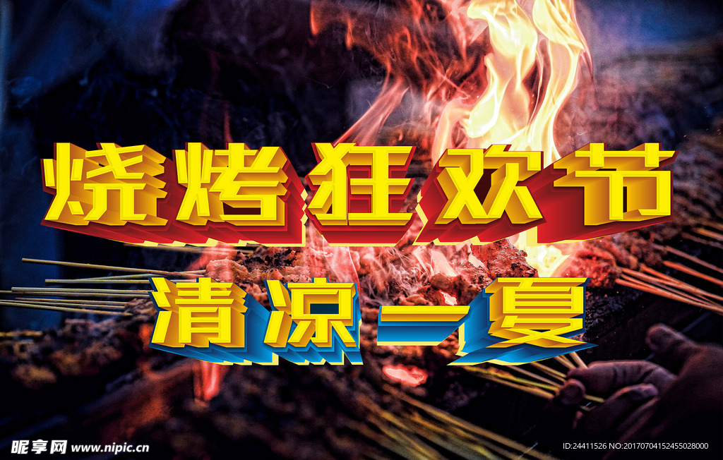 烧烤