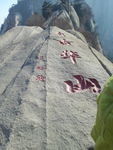 西岳华山