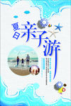 海边亲子游出发去海边促销海报