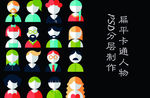 人物图集
