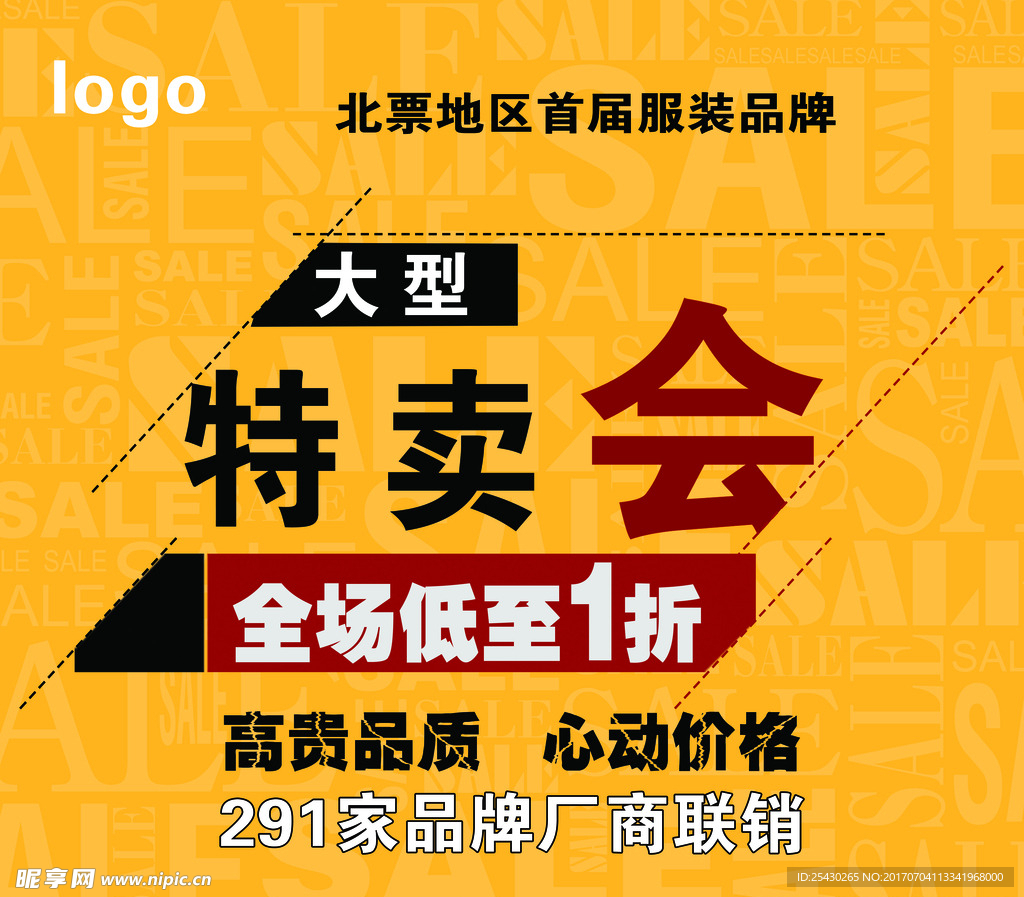 大型特卖会