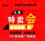 大型特卖会