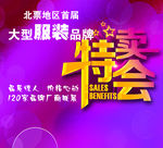 特卖会
