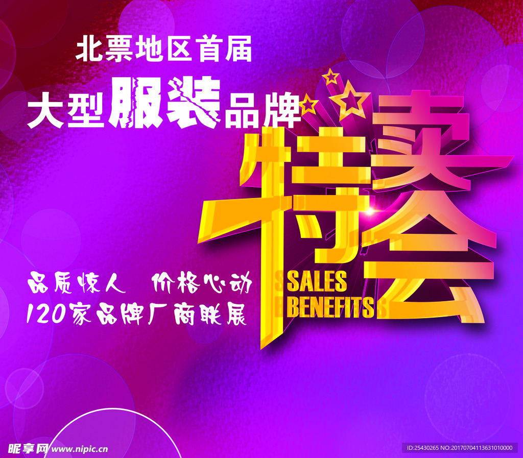特卖会