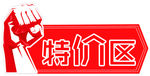 给力特价区