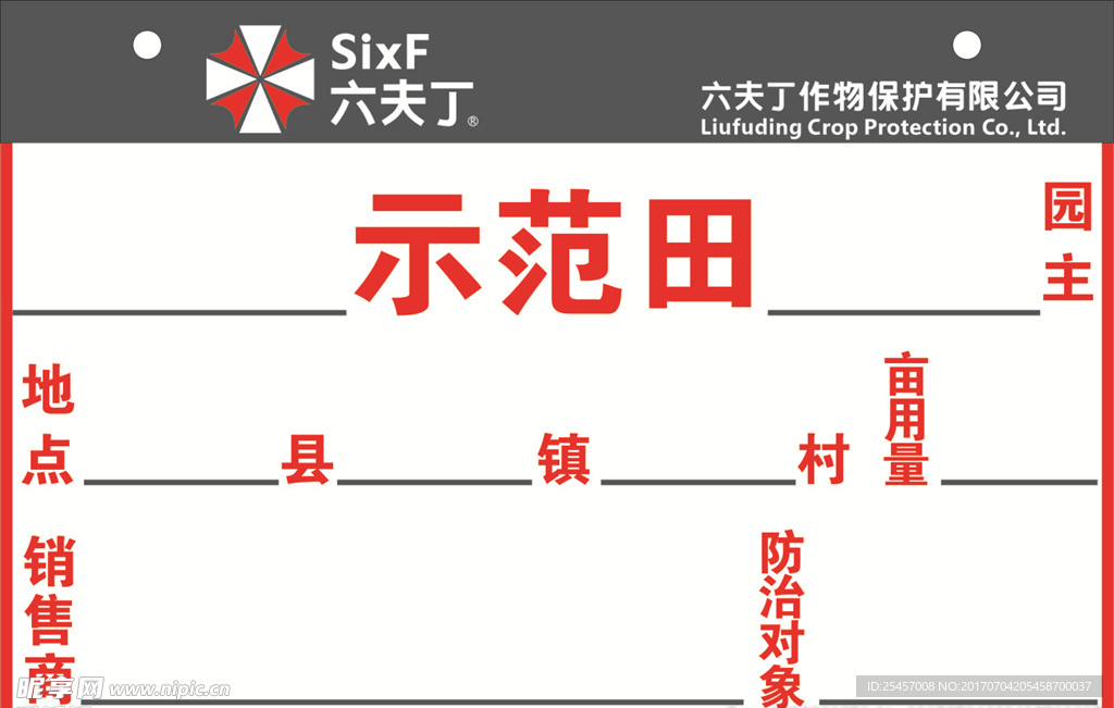 六夫丁示范田