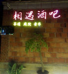 相遇酒吧招牌灯