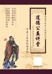 道德公益讲堂