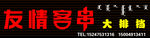 友情客串