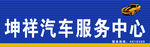 坤祥汽车服务中心