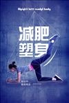 减肥运动健身海报