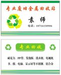 废品回收名片