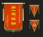 锦旗+三角锦旗