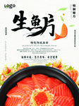 生鱼片海报