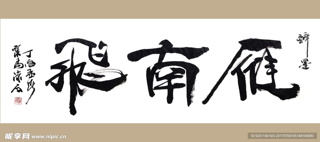 聚马凉石 书法 书画  国画