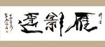 聚马凉石 书法 书画  国画