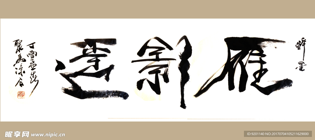 聚马凉石 书法 书画  国画