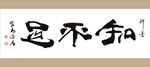 聚马凉石 书法 书画  国画