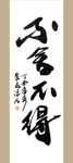 聚马凉石 书法 书画  国画