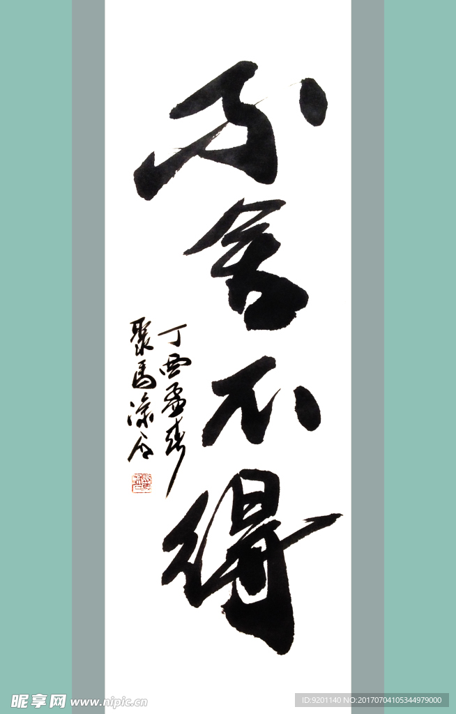 聚马凉石 书法 书画  国画