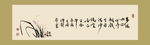 聚马凉石 书法 书画  国画