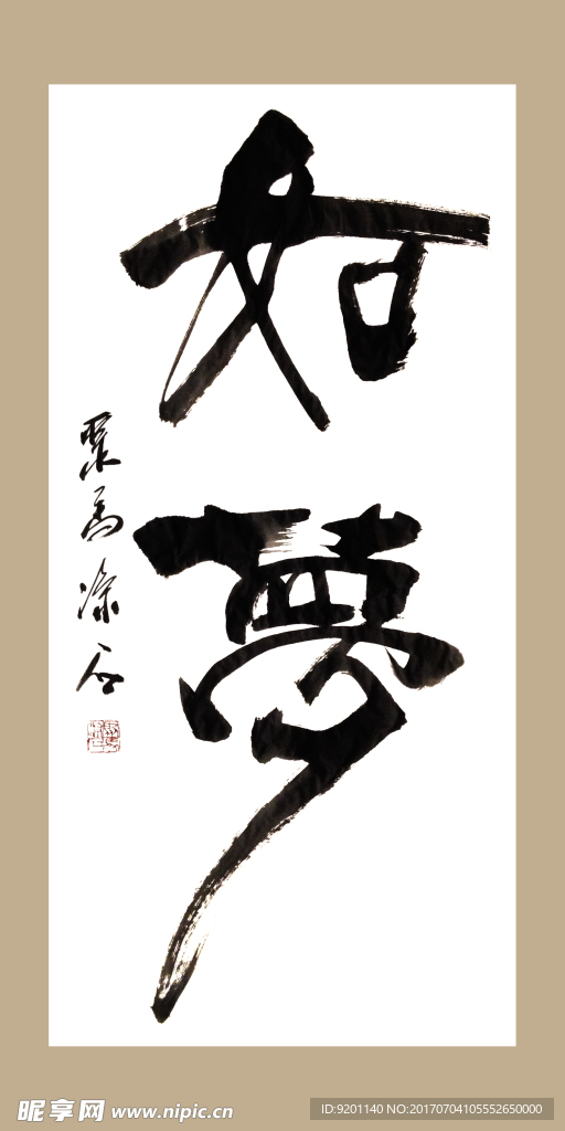 聚马凉石 书法 书画  国画