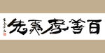 聚马凉石 书法 书画  国画