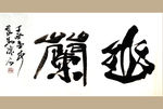 聚马凉石 书法 书画  国画