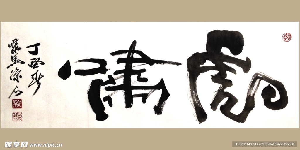 聚马凉石 书法 书画  国画