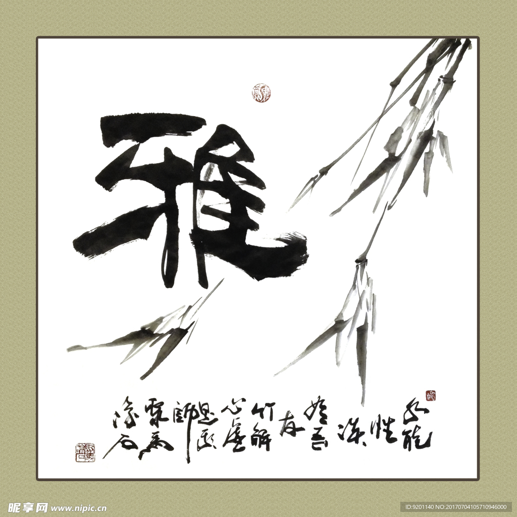 聚马凉石 书法 书画  国画