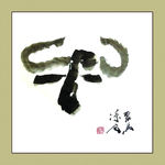 聚马凉石 书法 书画  国画