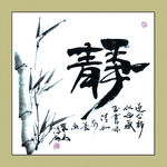 聚马凉石 书法 书画  国画