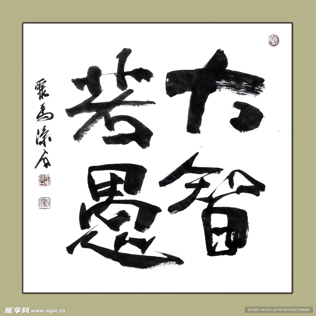 聚马凉石 书法 书画  国画