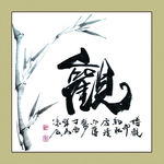 聚马凉石 书法 书画  国画