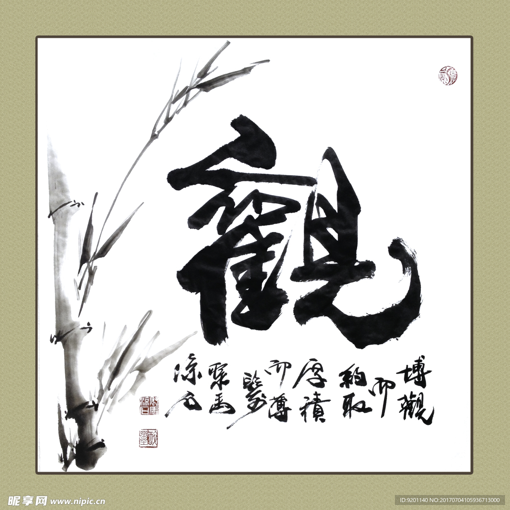 聚马凉石 书法 书画  国画